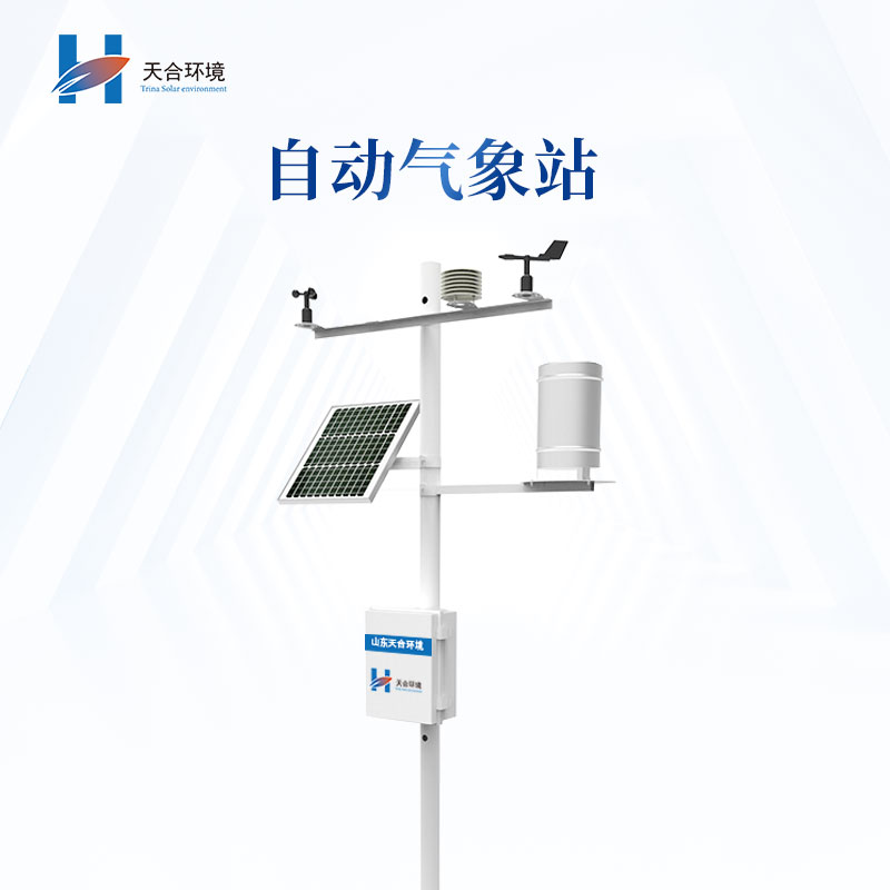 用自動氣象站科學(xué)“看天”，趨利避害