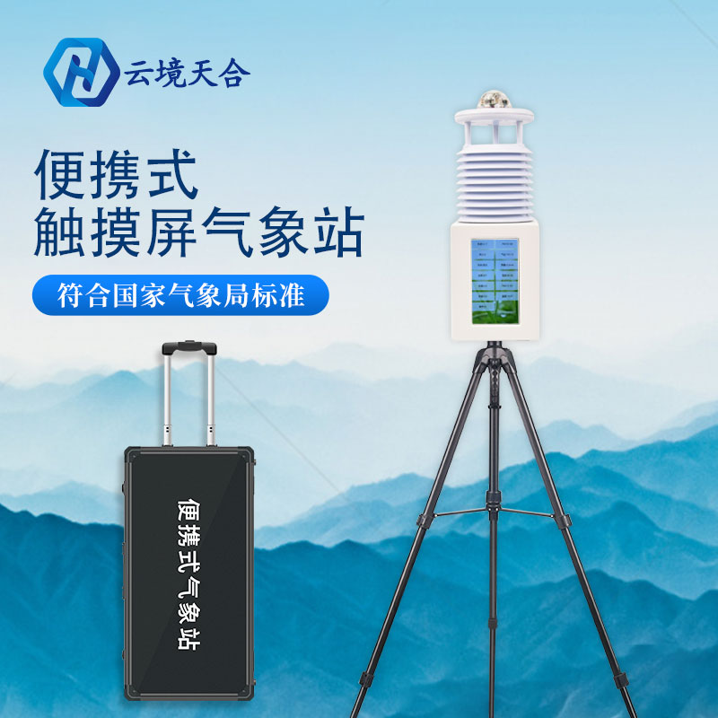 “大暑熱不透,大熱在秋后。”立秋將至,換季必備便攜氣象站