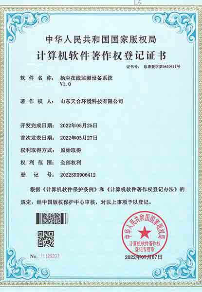 揚塵在線監測設備系統系統軟件著作權登記證書