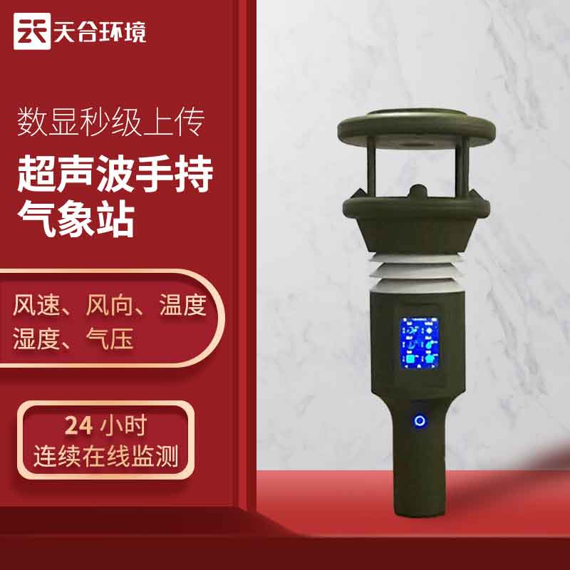 手持氣象站—2023新款氣象監測設備使用注意