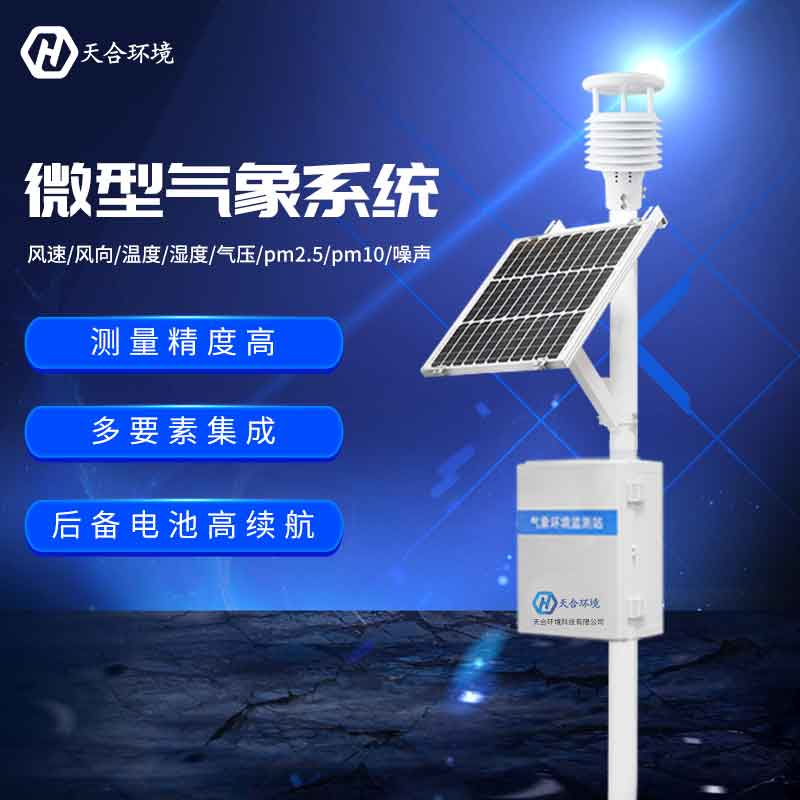 小型氣象站—四季氣象監測設備新版 小型氣象站—四季氣象監測設備新版
