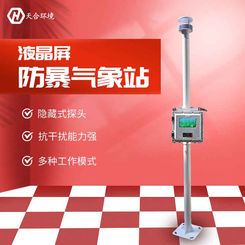 防爆氣象站——2023新款化工場所監測設備