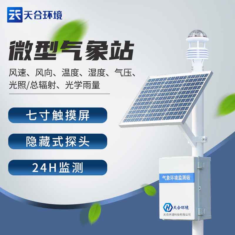 新款小型氣象站設備應用優勢