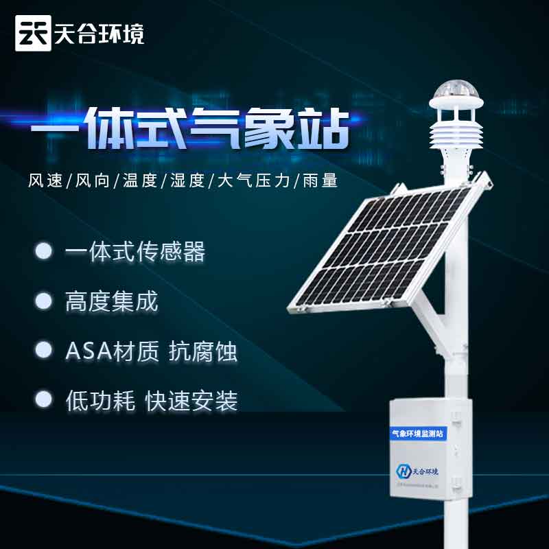 天合儀器小型自動氣象站設備介紹