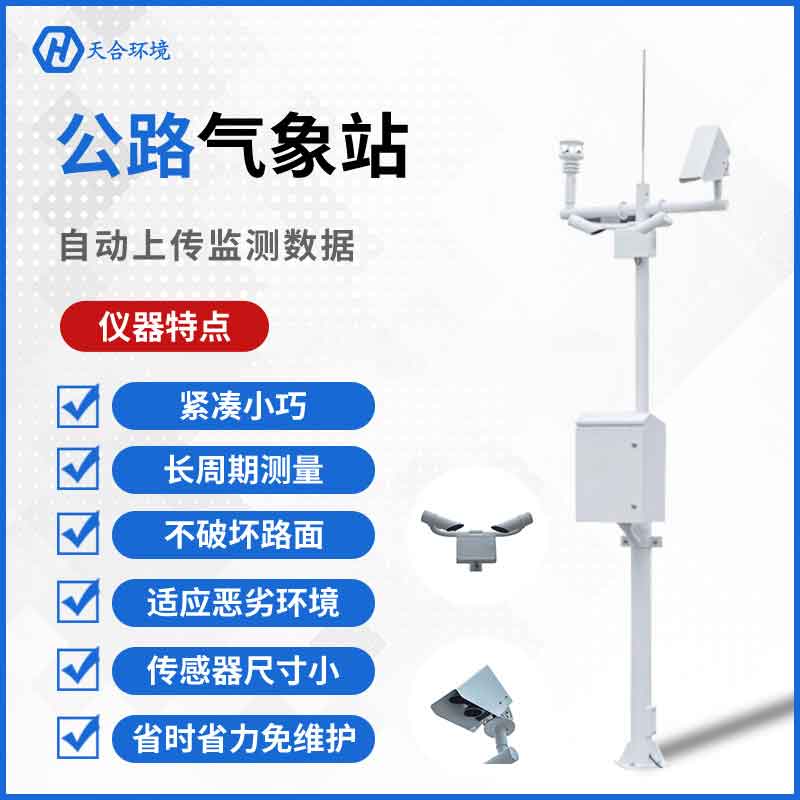 天合交通氣象站設備參數有哪些?