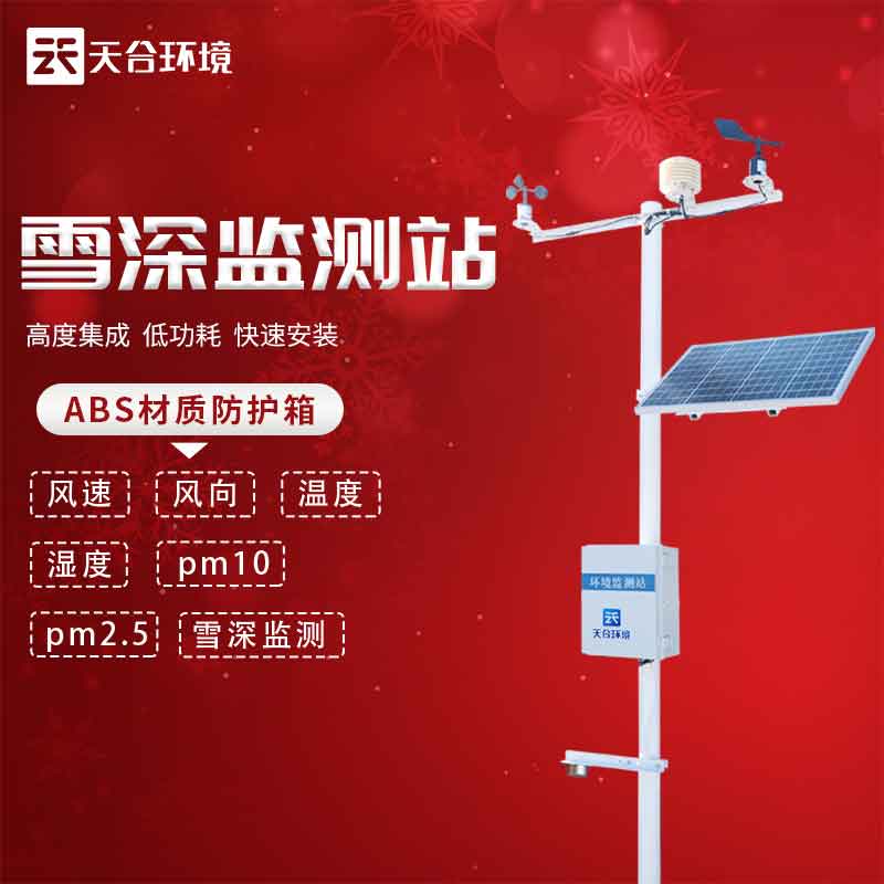 云境天合雪深監(jiān)測站應用了什么原理
