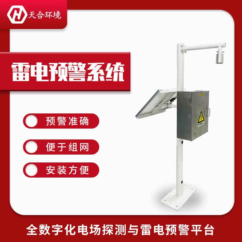 雷電預警系統多少錢一套?