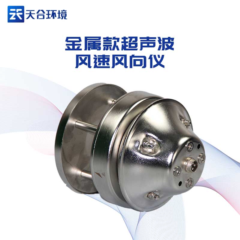 金屬款超聲波風速風向儀優勢有哪些?
