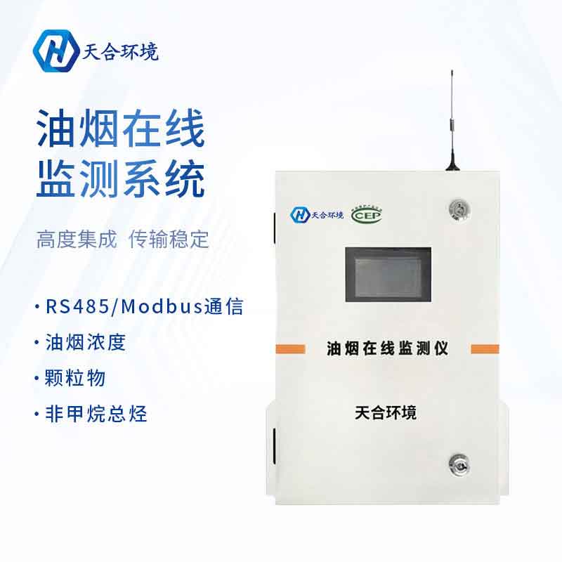 油煙在線監測系統解決方案