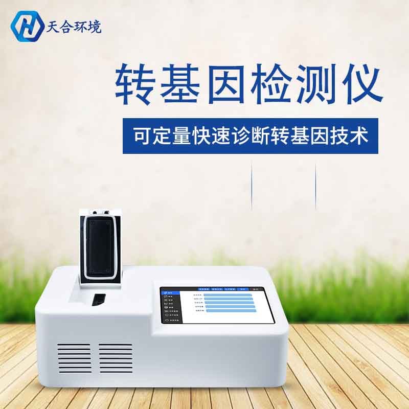 植物轉基因檢測儀怎么樣