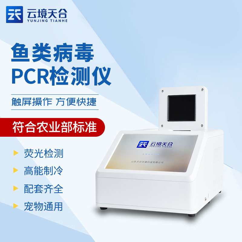 水產養殖魚蝦病毒檢測儀作用有哪些