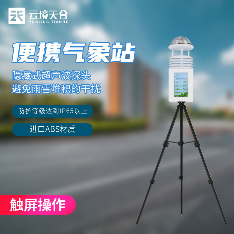 一體化氣象監測設備廠家標配