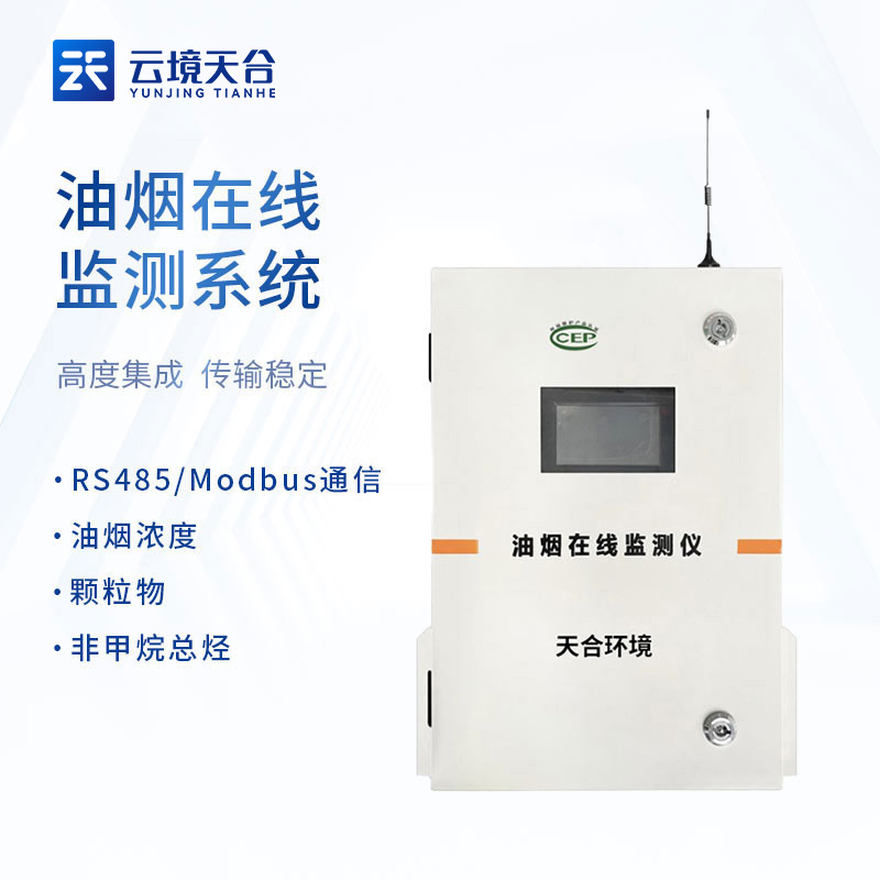 油煙在線監測系統品牌介紹