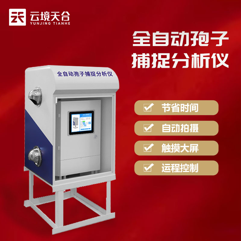 什么是孢子自動捕捉系統?