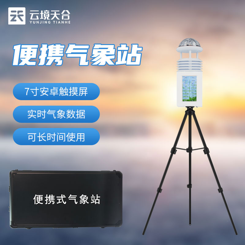 便攜氣象站-安裝使用方便的氣象監測設備