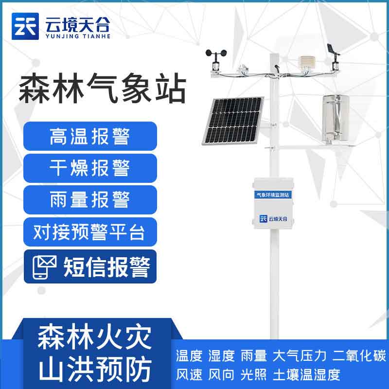 森林防火氣象站-夏季火險預警監測設備