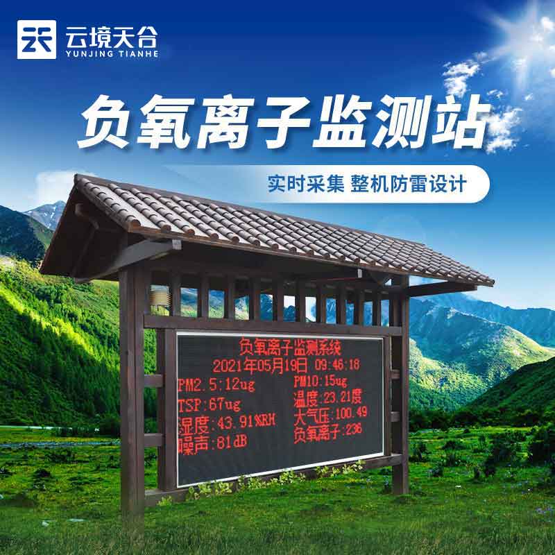 森林公園負氧離子監測站百科-天合環境