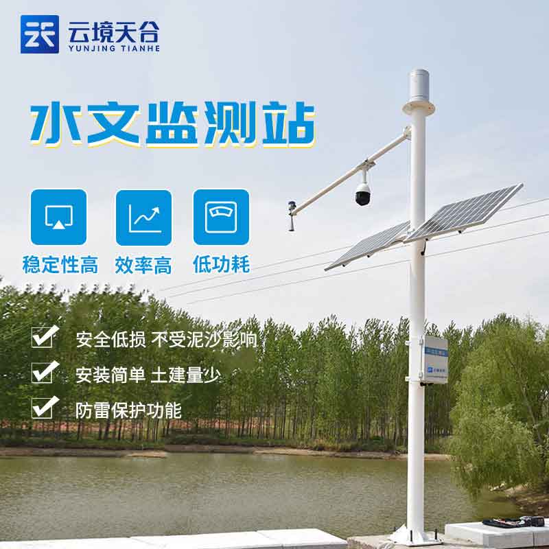水文在線監測系統是什么