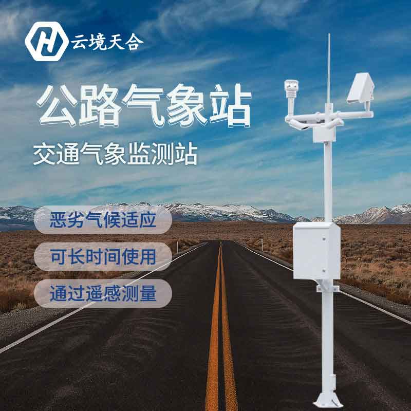 公路交通氣象自動監測站介紹