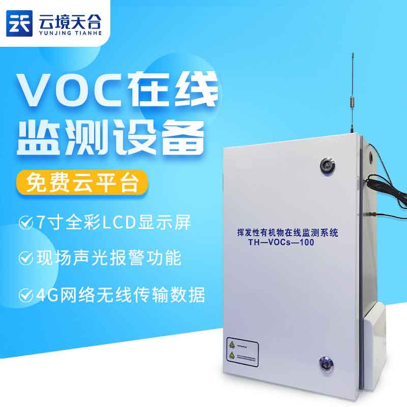 VOC在線監測設備-智慧環境監測系統應用
