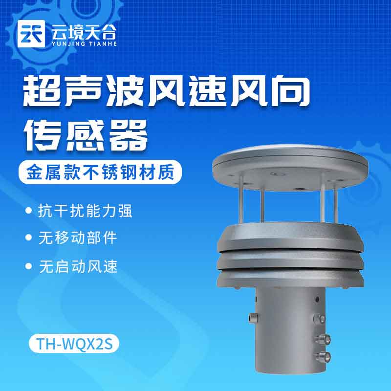 金屬款超聲波風速風向儀百科-二要素氣象監測
