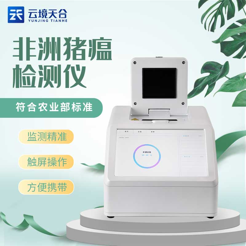 非洲豬瘟檢測儀保障畜牧業安全介紹