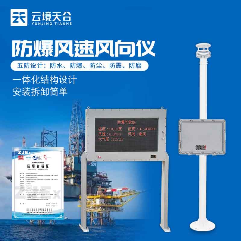 化工倉庫防爆氣象監測站科普