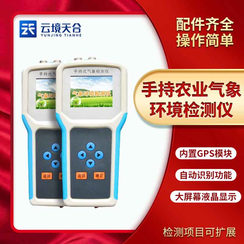 手持農業環境監測儀詳細介紹