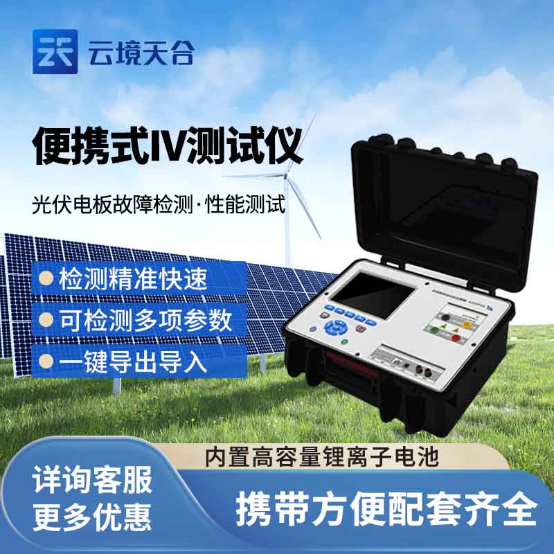 便攜式iv測試儀電站建設檢測設備介紹