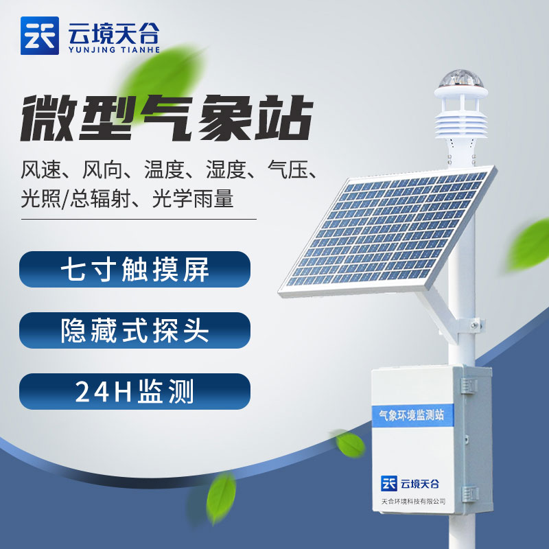 超聲波氣象站七要素科研氣象監測設備