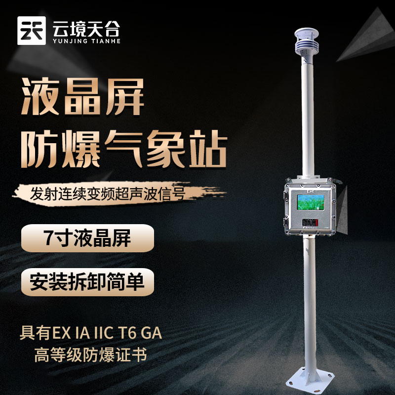 防爆小型氣象站設備應用優勢