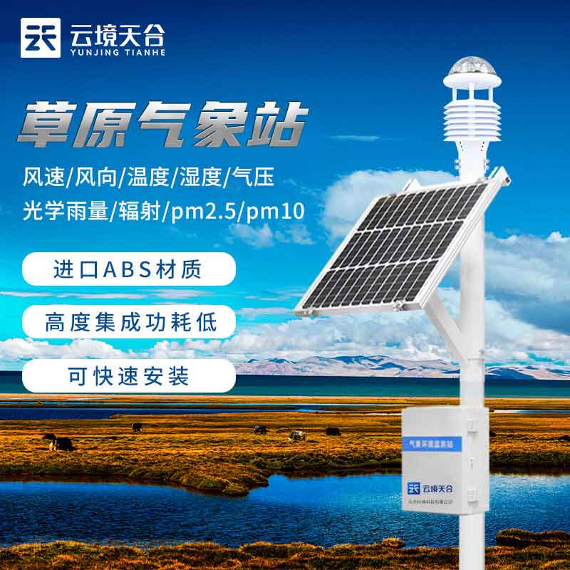 氣象站為什么建在草原上?草原生態氣象站設備