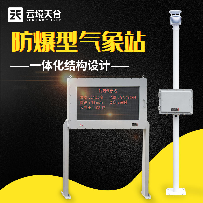 防爆氣象站可滿(mǎn)足各種特殊環(huán)境的使用需求