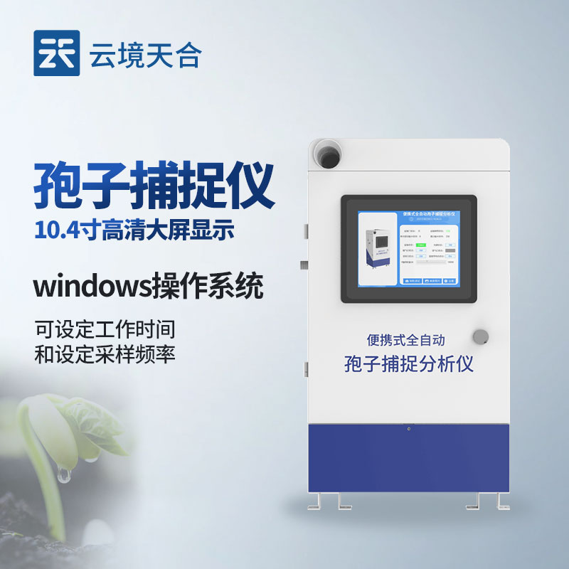 孢子自動捕捉系統