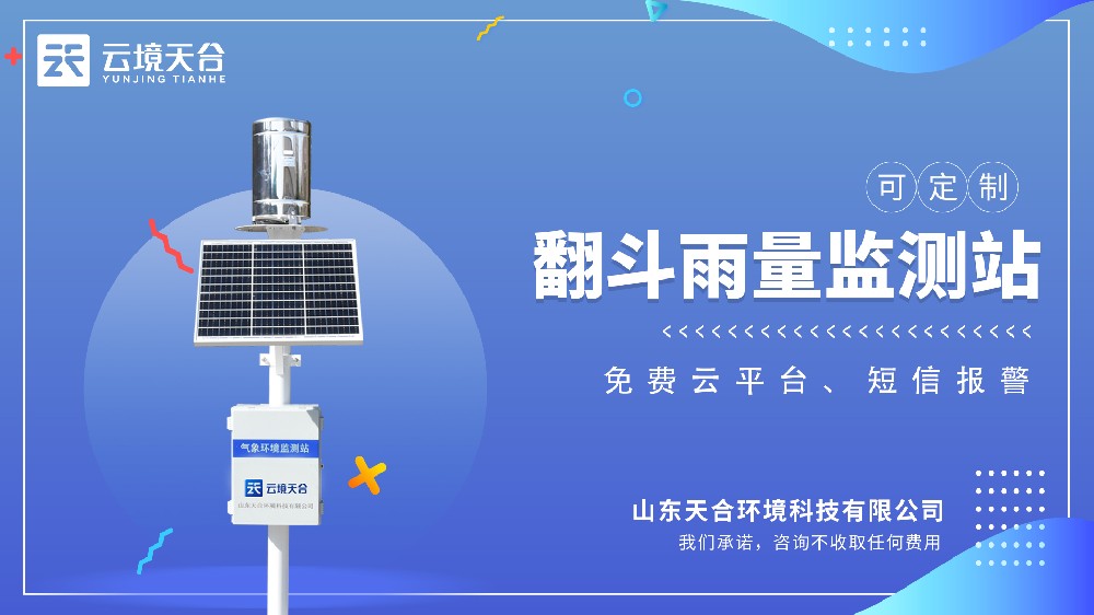 翻斗雨量監測站視頻介紹