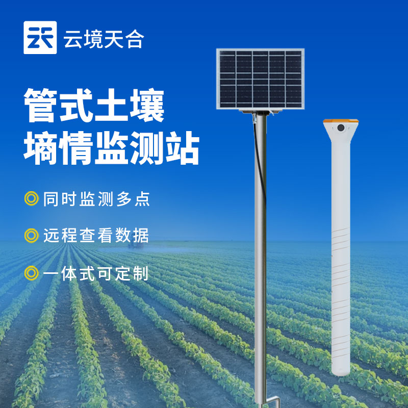 管式土壤墑情監(jiān)測站介紹