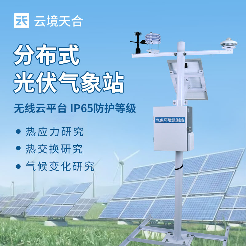 分布式光伏氣象站結構外觀圖