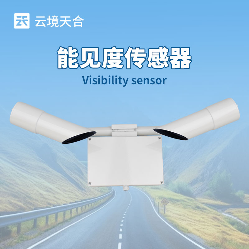 50KM能見度傳感器，實現遠距離的環境監測