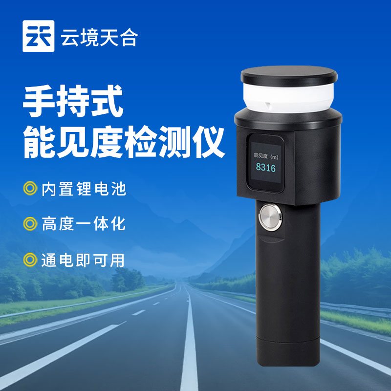 手持能見度監測站