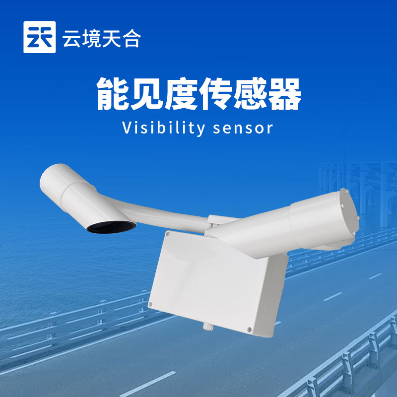 能見度傳感器——測量大氣能見度，對交通、航空等領(lǐng)域很重要