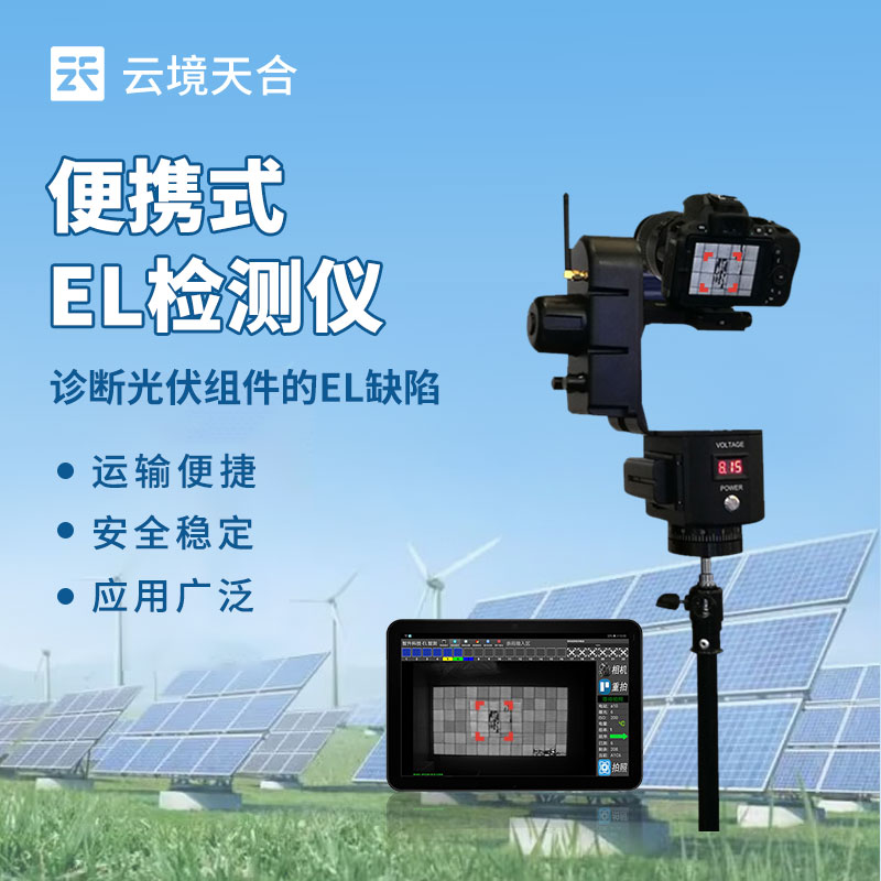 便攜式EL檢測儀