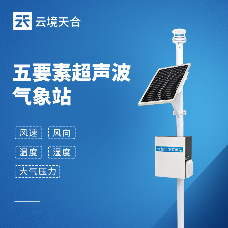 五要素超聲波氣象站——體積小、成本低、安裝方便