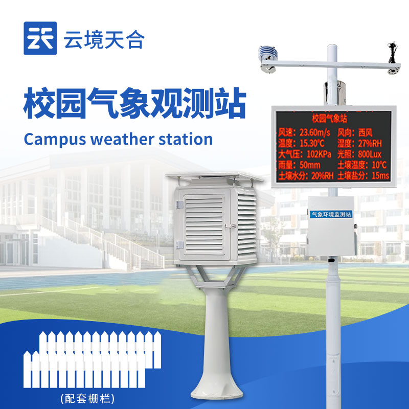 學(xué)校氣象站設(shè)備有哪些