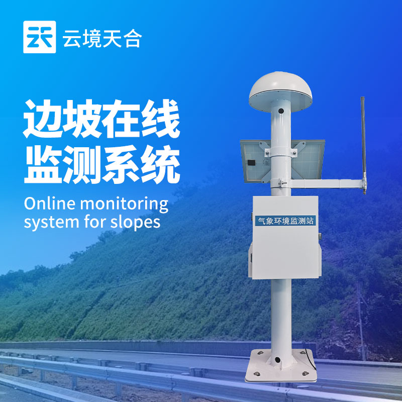 邊坡在線監(jiān)測系統(tǒng)——實時追蹤邊坡的細微變化