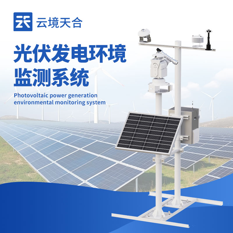 光伏發電環境監測系統?