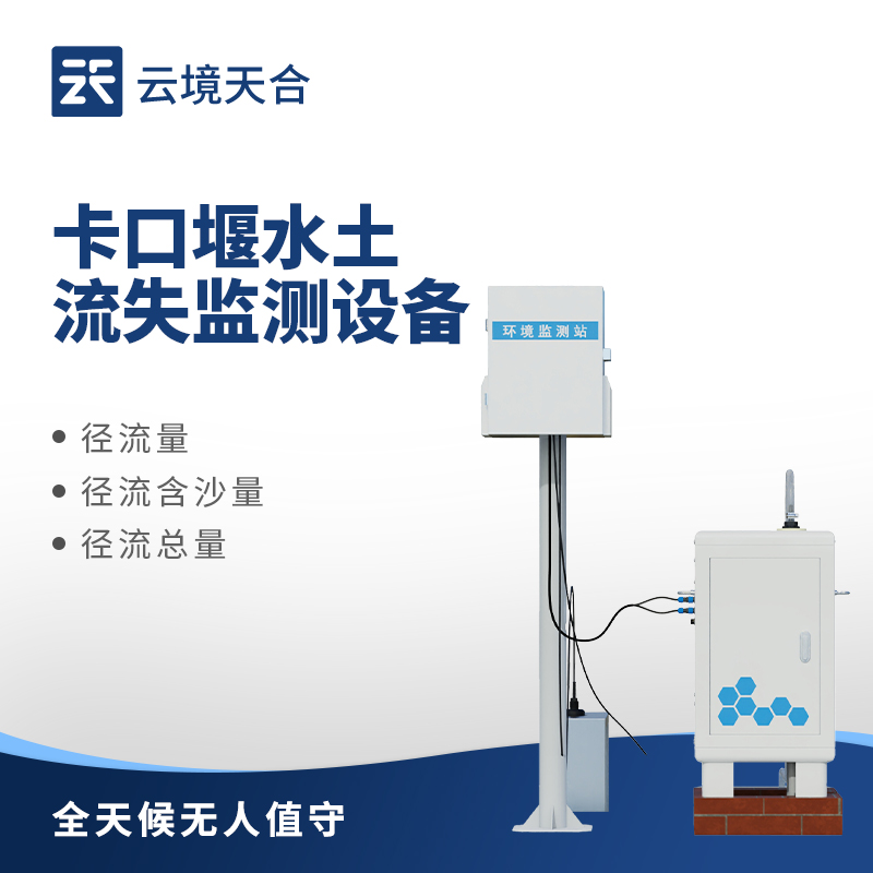 卡口堰水土流失監(jiān)測設備