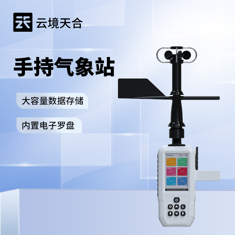 便攜手持氣象站，適合隨身攜帶的小型氣象監測設備