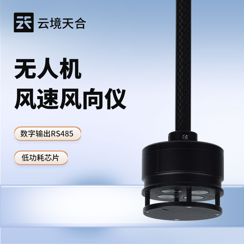 無人機用風速風向儀，助力無人機安全高效作業