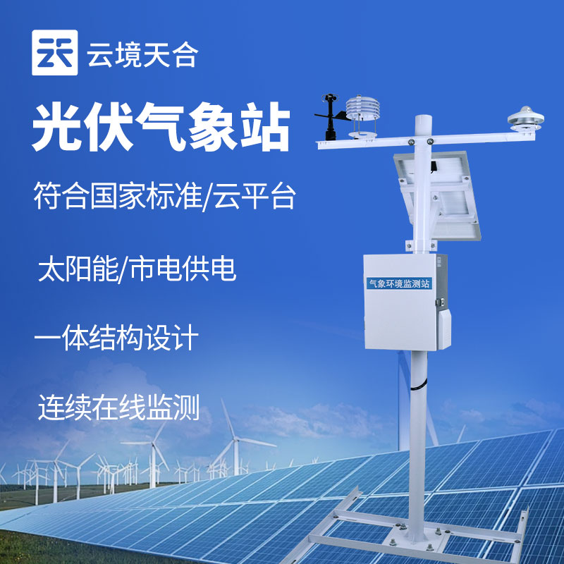 光伏氣象站，監測影響太陽能發電的各種因素