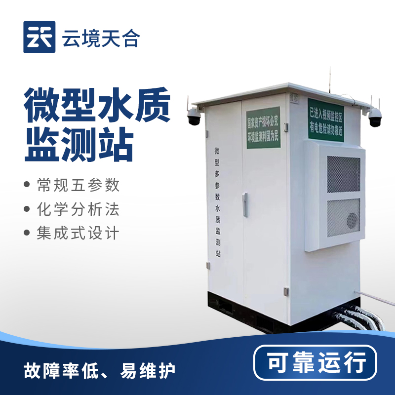 水質監測微站，全方位守護水體質量